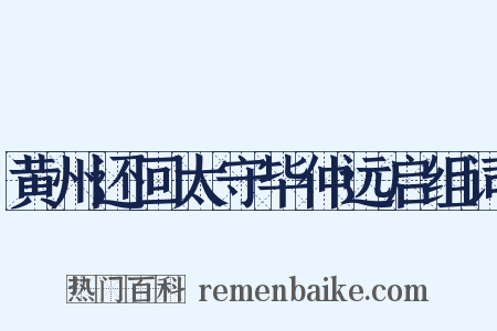黄州还回太守毕仲远启组词是什么意思的图片